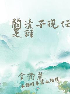 阚清子现任丈夫是谁