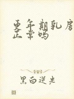 更年期乳房胀痛正常吗