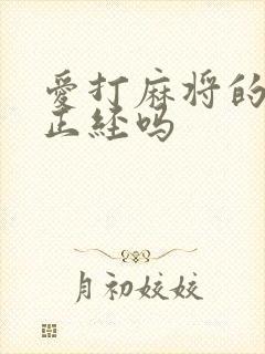 爱打麻将的女人正经吗