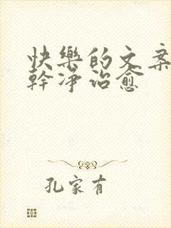 快乐的文案短句干净治愈