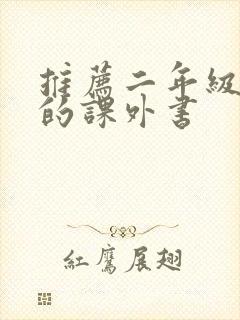 推荐二年级必看的课外书