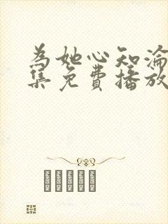 为她心知沦陷全集免费播放