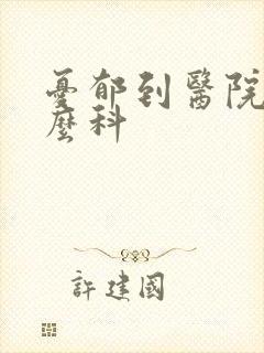 忧郁到医院看什么科