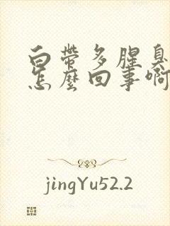 白带多腥臭发黄怎么回事啊