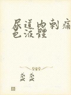 尿道内刺痛有白色液体