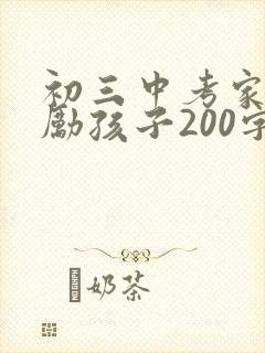 初三中考家长鼓励孩子200字