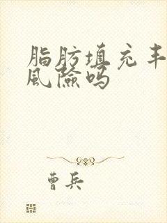 脂肪填充丰胸有风险吗