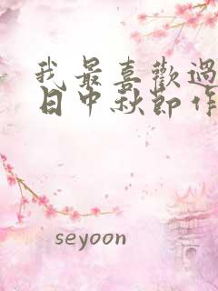 我最喜欢过的节日中秋节作文