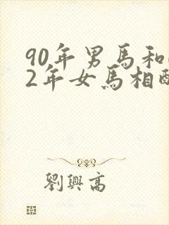 90年男马和02年女马相配吗