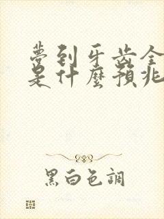 梦到牙齿全掉了是什么预兆周公解梦