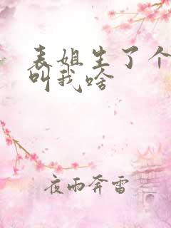 表姐生了个女儿叫我啥