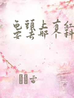 龟头上有红点点要去哪个科室