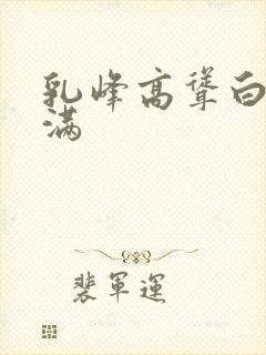 乳峰高耸白嫩丰满