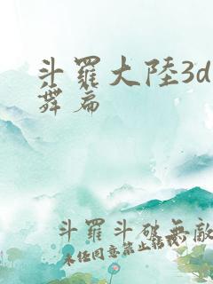 斗罗大陆3d小舞篇