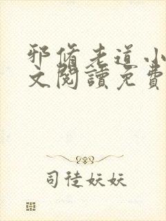 邪修老道小说全文阅读免费无弹窗