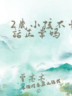 2岁小孩不爱说话正常吗