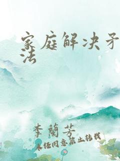 家庭解决矛盾方法