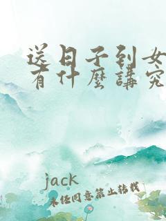 送日子到女方家有什么讲究