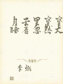 月子里宝宝睡着睡着忽然大哭