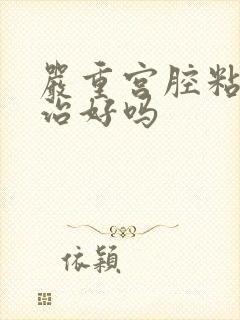 严重宫腔粘连能治好吗