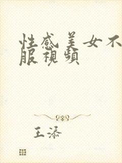 性感美女不穿衣服视频