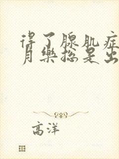 得了腺肌症上曼月乐总是出血