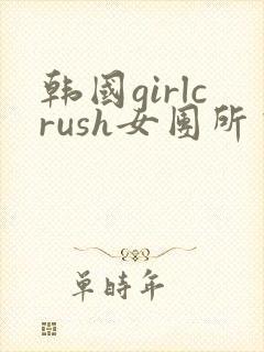 韩国girlcrush女团所有舞蹈视频