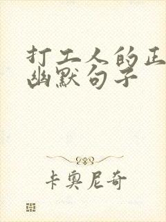 打工人的正能量幽默句子