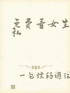 免费看女生的隐私