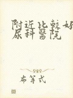 附近比较好的泌尿科医院