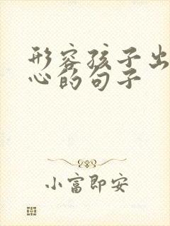 形容孩子出游开心的句子