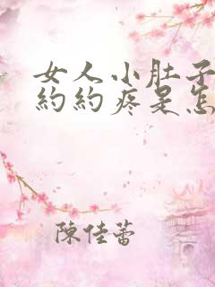 女人小肚子隐隐约约疼是怎么回事