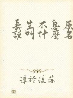 长生不息原著小说叫什么名字