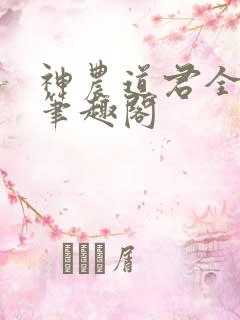 神农道君全文无笔趣阁