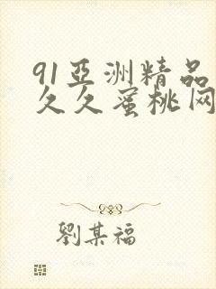 91亚洲精品久久久蜜桃网