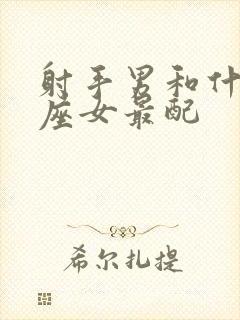 射手男和什么星座女最配