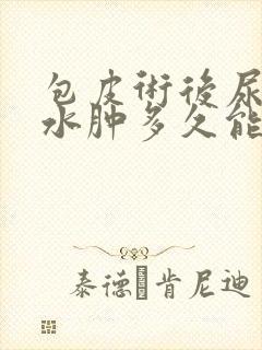 包皮术后尿道口水肿多久能恢复