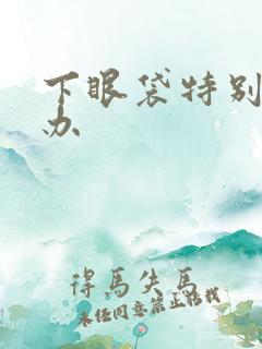 下眼袋特别大咋办