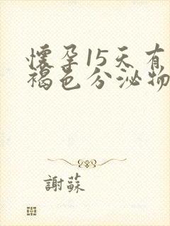 怀孕15天有点褐色分泌物怎么回事