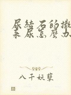 尿结石的撒不出来尿怎么办