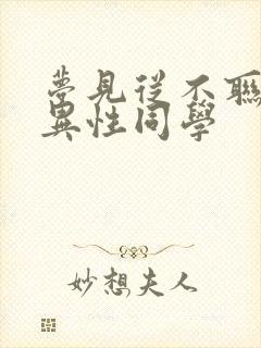 梦见从不联系的异性同学