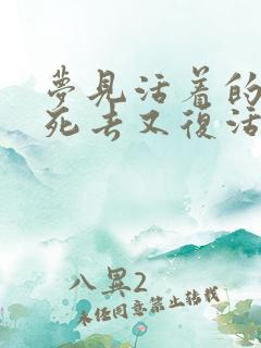 梦见活着的亲人死去又复活了