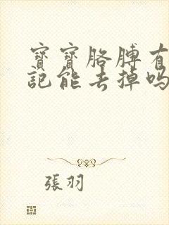 宝宝胳膊有青胎记能去掉吗