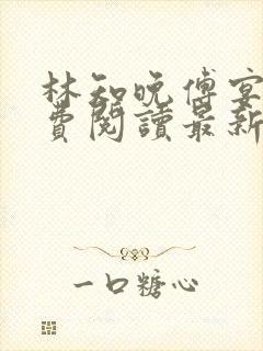 林知晚傅宴洲免费阅读最新更新章节笔趣阁