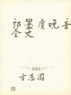 祁墨虞晚音小说全文