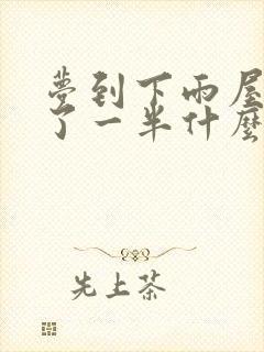 梦到下雨屋顶塌了一半什么预兆