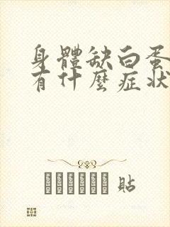 身体缺白蛋白会有什么症状