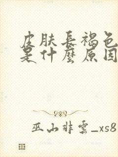 皮肤长褐色斑点是什么原因