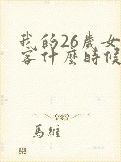 我的26岁女房客什么时候开始写的
