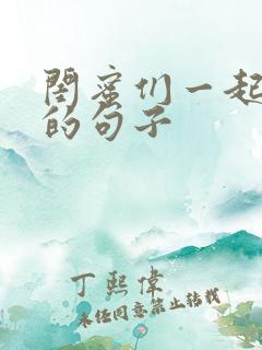 闺蜜们一起开心的句子